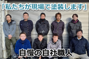 自慢の自社職人
